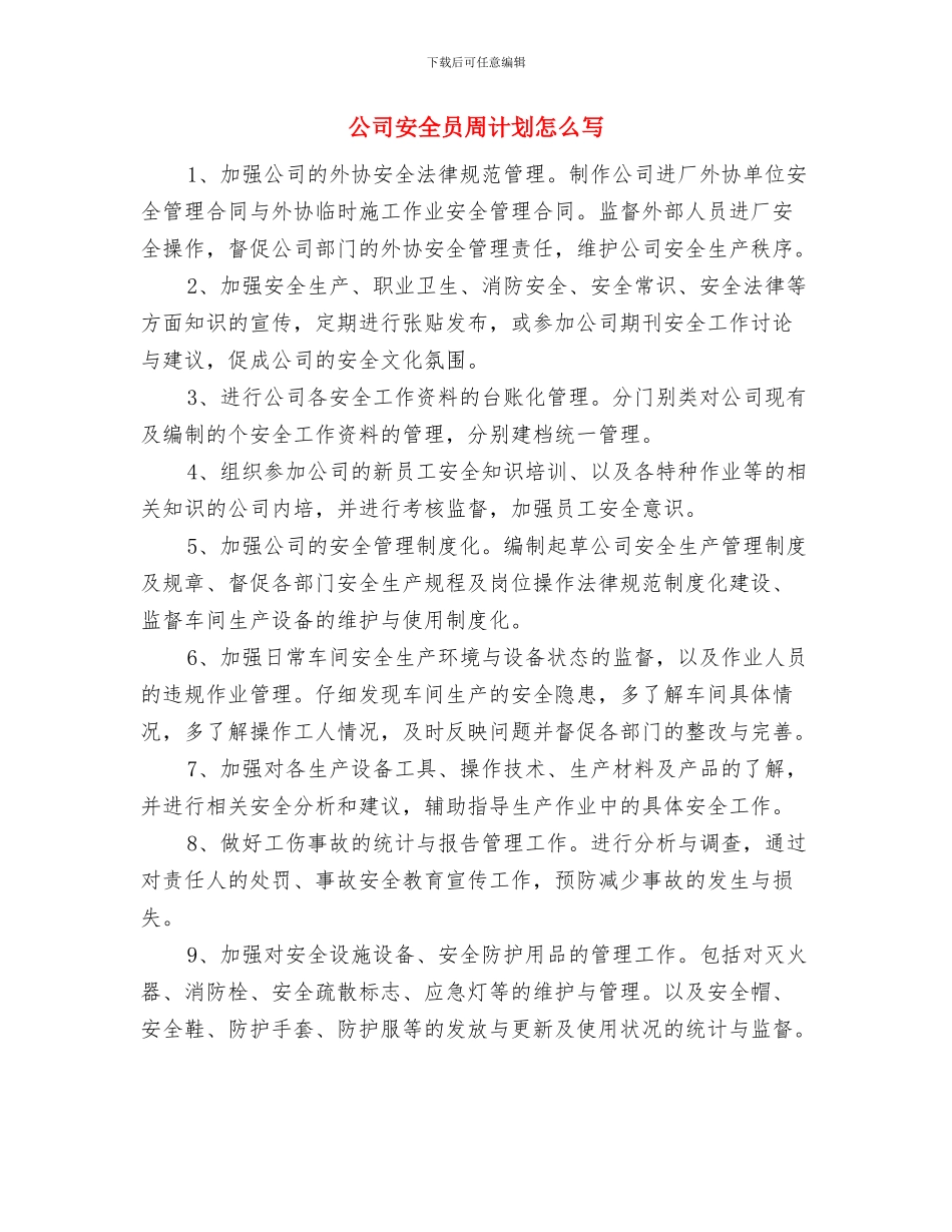 公司大厦2024年安监工作计划与公司安全员周计划怎么写汇编_第3页
