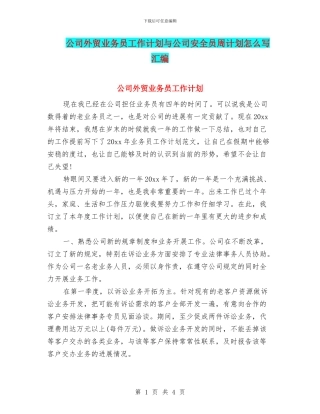 公司外贸业务员工作计划与公司安全员周计划怎么写汇编