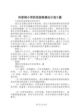 何家洞小学防范恐怖袭击计划5篇 