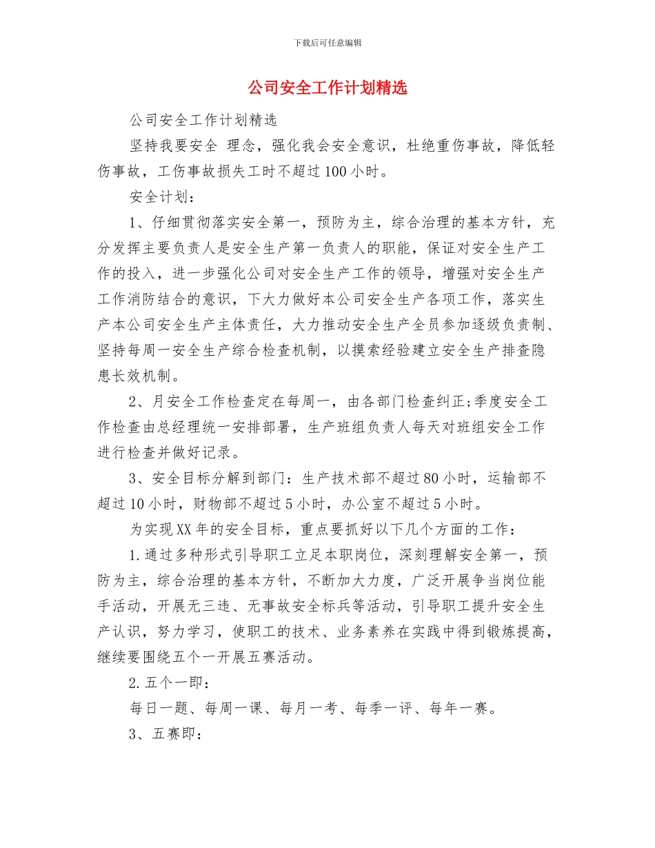 公司外贸业务员工作计划与公司安全工作计划精选汇编_第3页