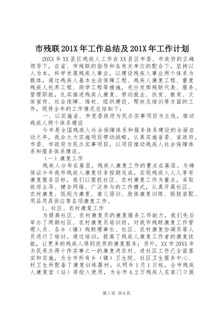 市残联201X年工作总结及201X年工作计划