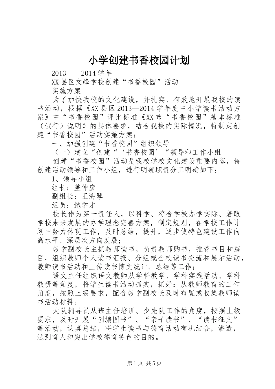 小学创建书香校园计划 _第1页