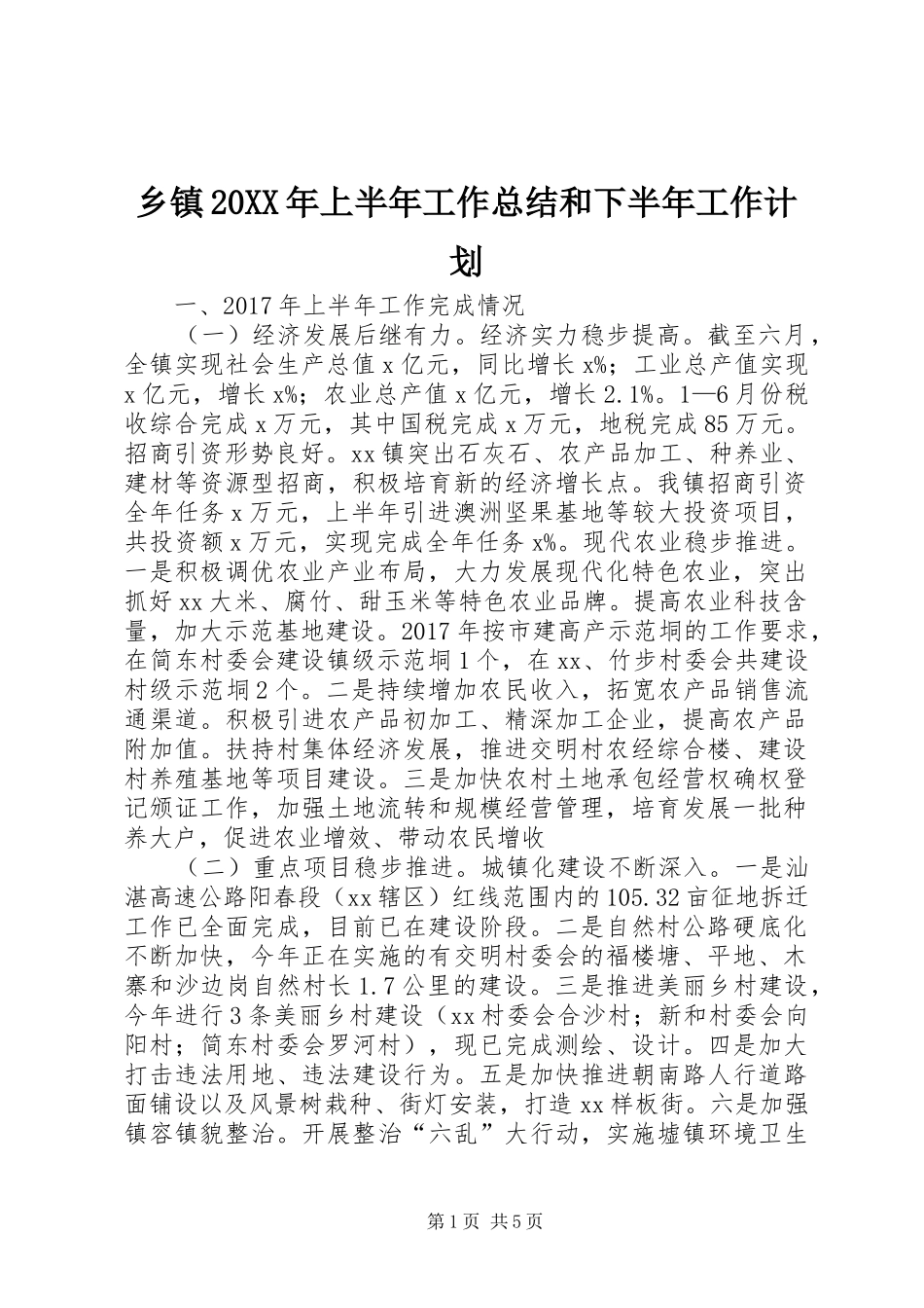 乡镇20XX年上半年工作总结和下半年工作计划_第1页