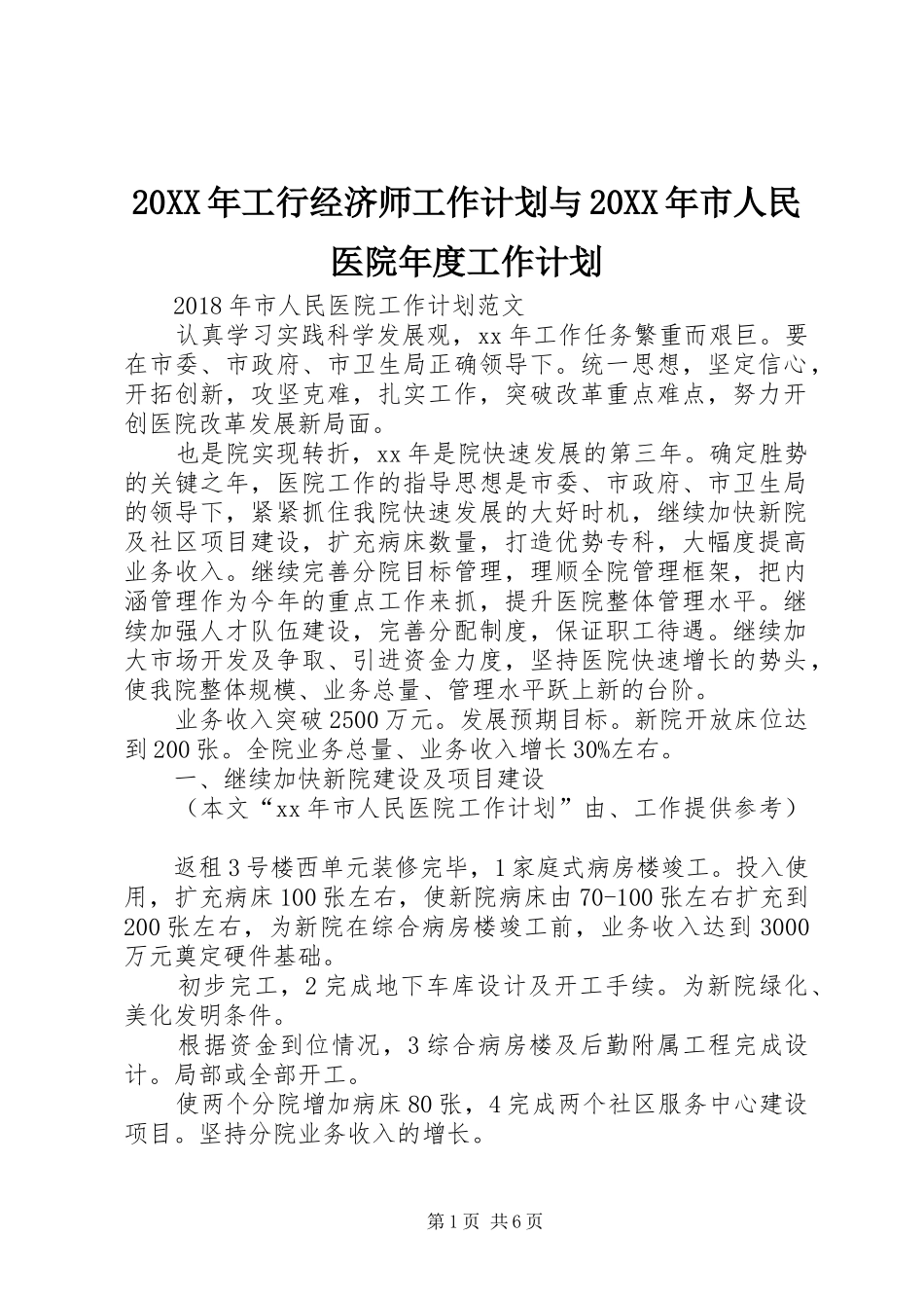 20XX年工行经济师工作计划与20XX年市人民医院年度工作计划 (3)_第1页