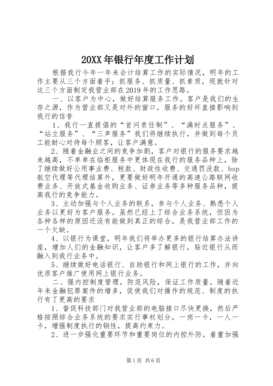 20XX年银行年度工作计划 _第1页