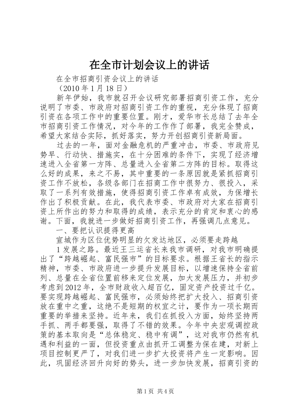 在全市计划会议上的讲话 _第1页