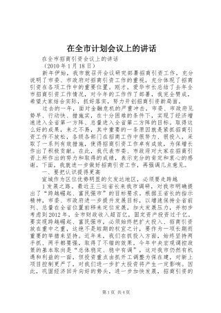 在全市计划会议上的讲话 