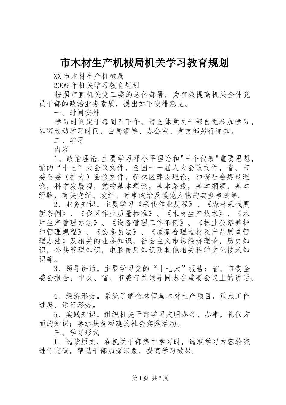 市木材生产机械局机关学习教育规划 _第1页