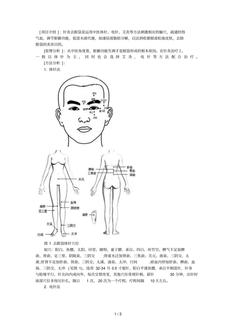 介绍去眼袋方法_第1页