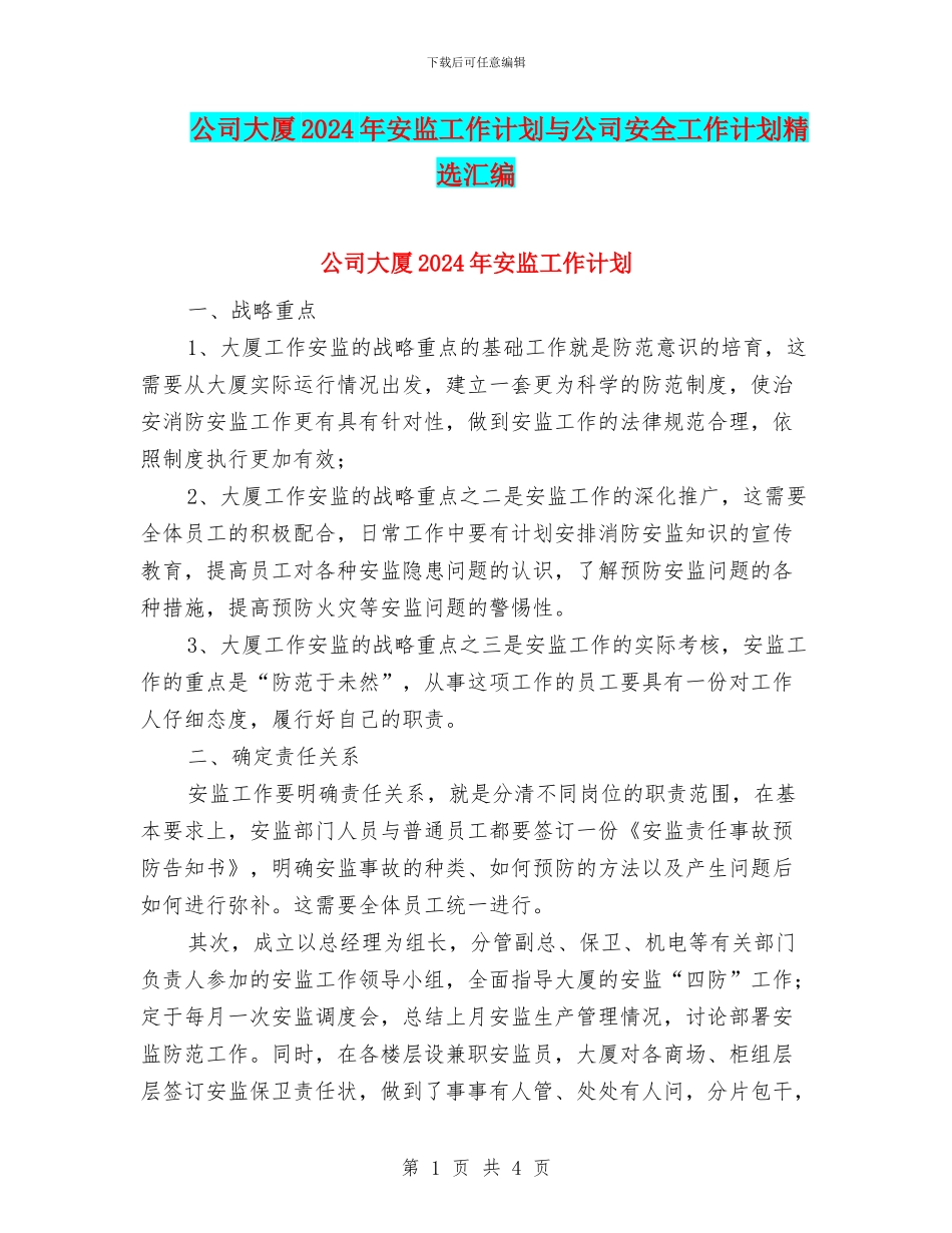 公司大厦2024年安监工作计划与公司安全工作计划精选汇编_第1页