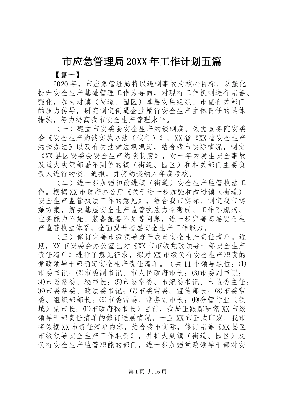 市应急管理局20XX年工作计划五篇_第1页