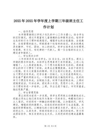 20XX年20XX年学年度上学期三年级班主任工作计划