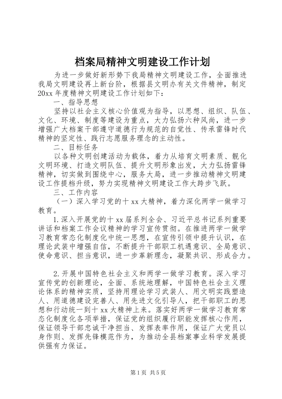档案局精神文明建设工作计划 _第1页