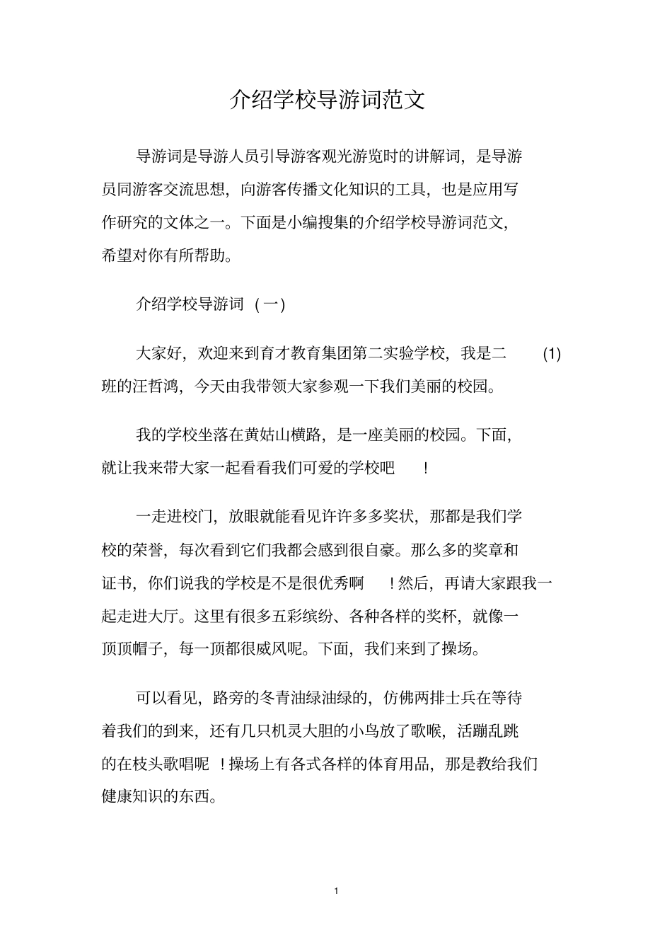 介绍学校导游词范文_第1页