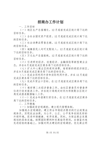 招商办工作计划 