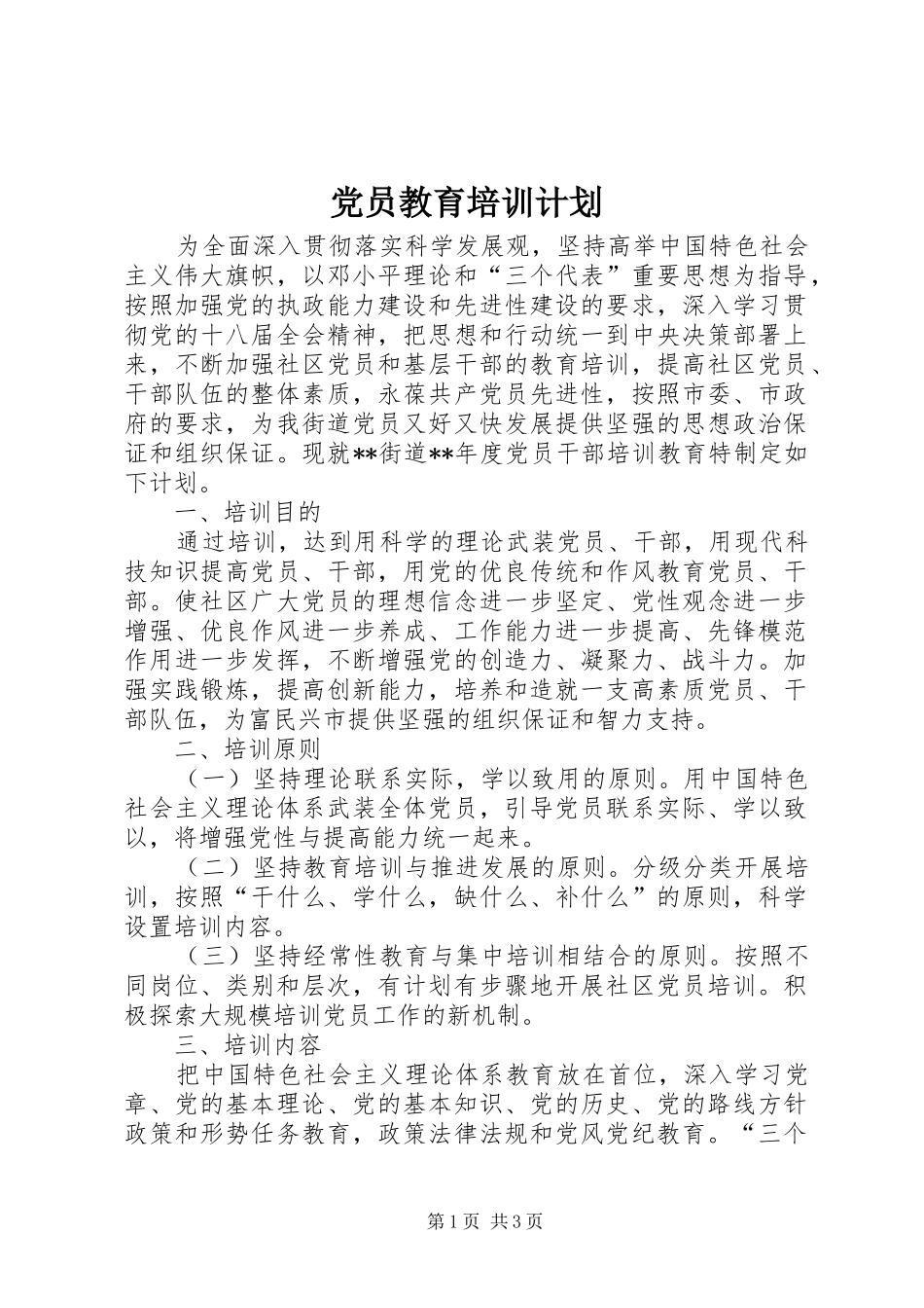 党员教育培训计划 _第1页