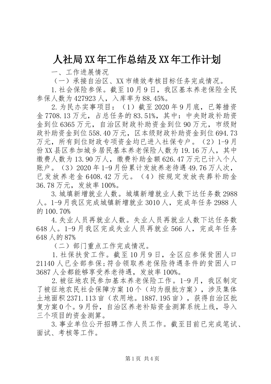 人社局XX年工作总结及XX年工作计划 _第1页