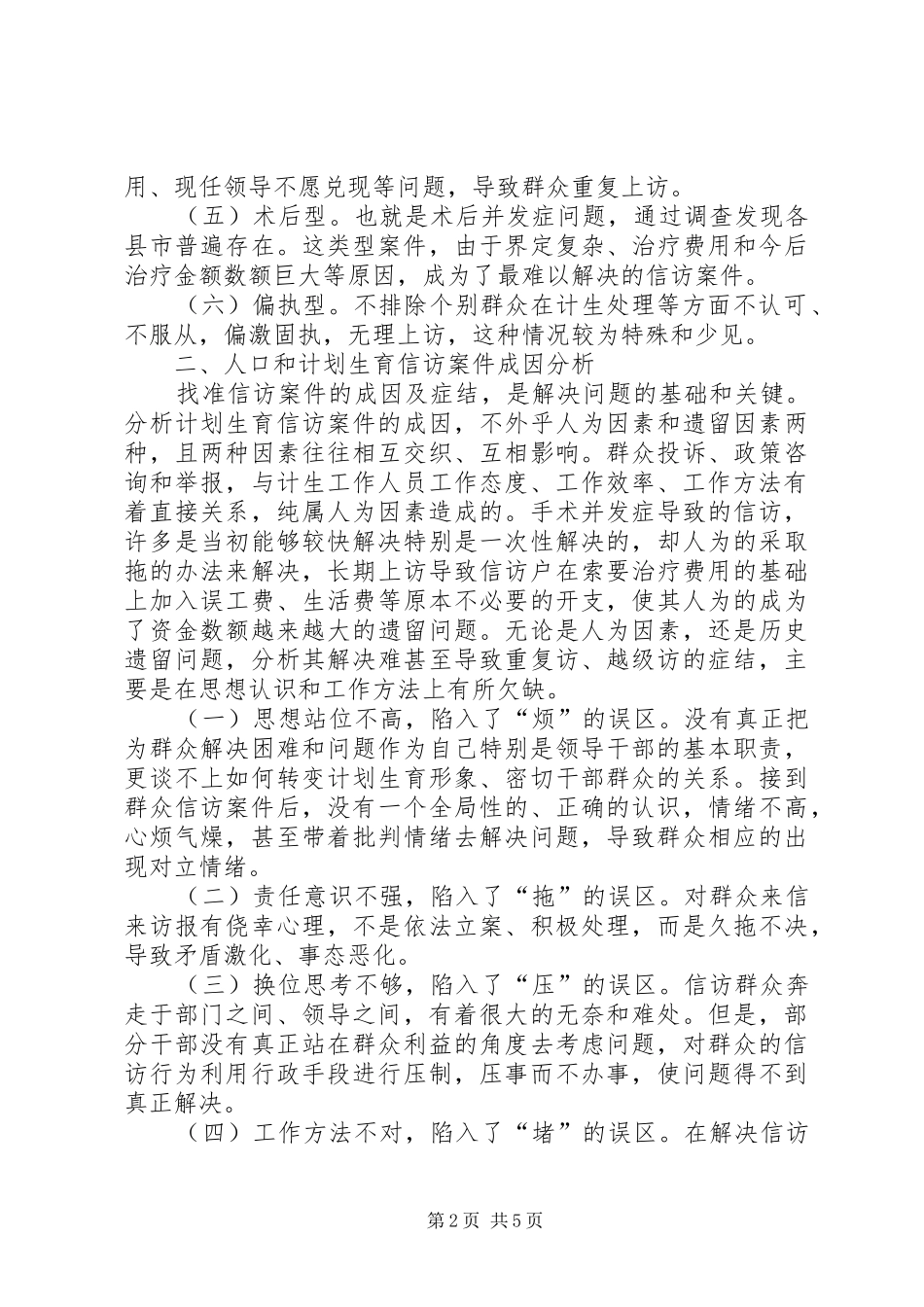 怎样抓好计划生育信访工作的调研(精) _第2页