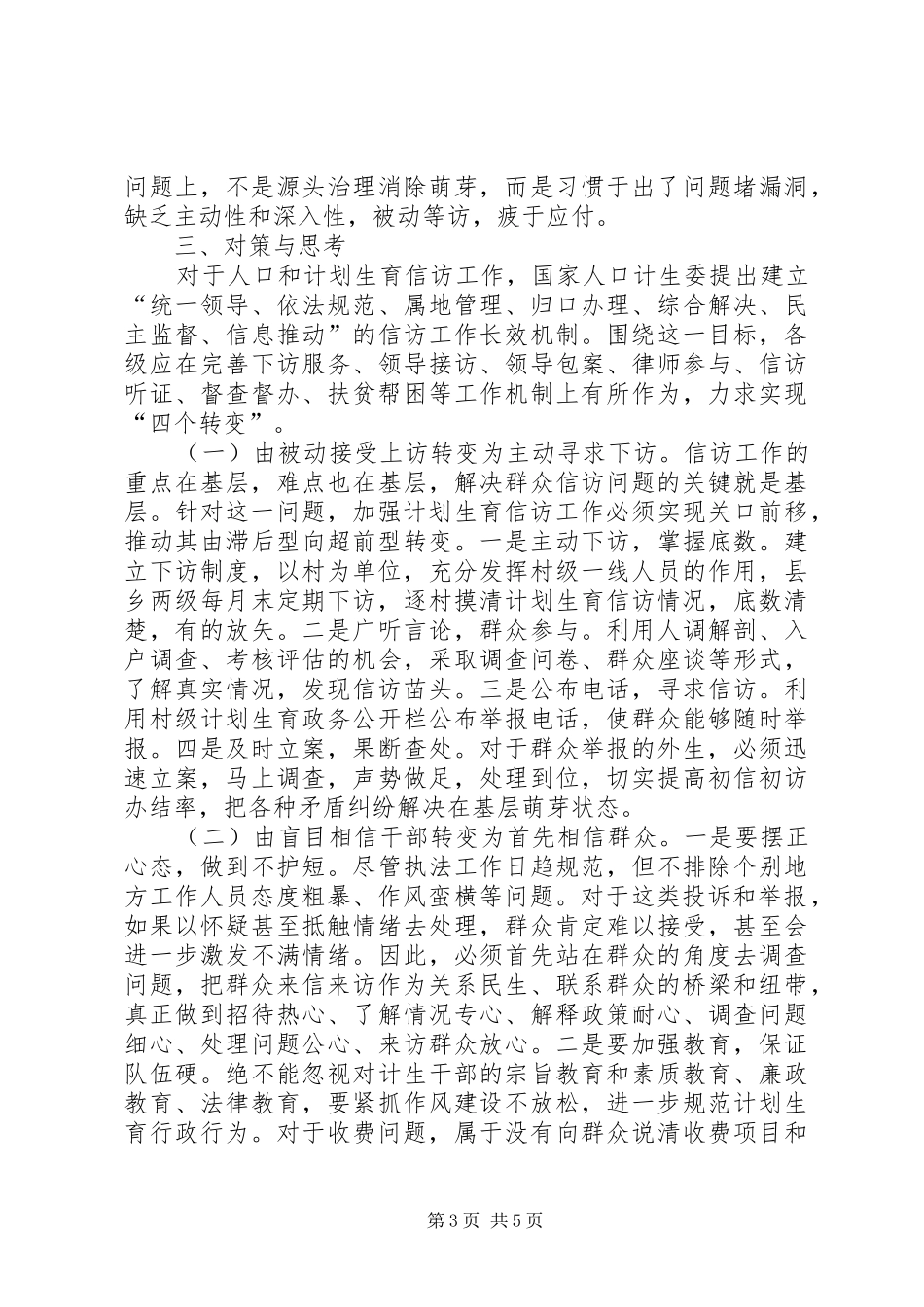 怎样抓好计划生育信访工作的调研(精) _第3页