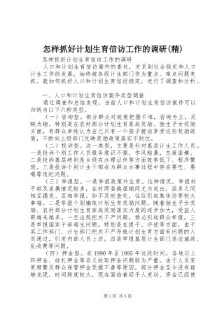怎样抓好计划生育信访工作的调研(精) 