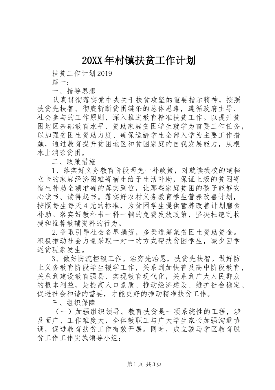 20XX年村镇扶贫工作计划_第1页