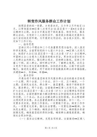 转变作风服务群众工作计划 