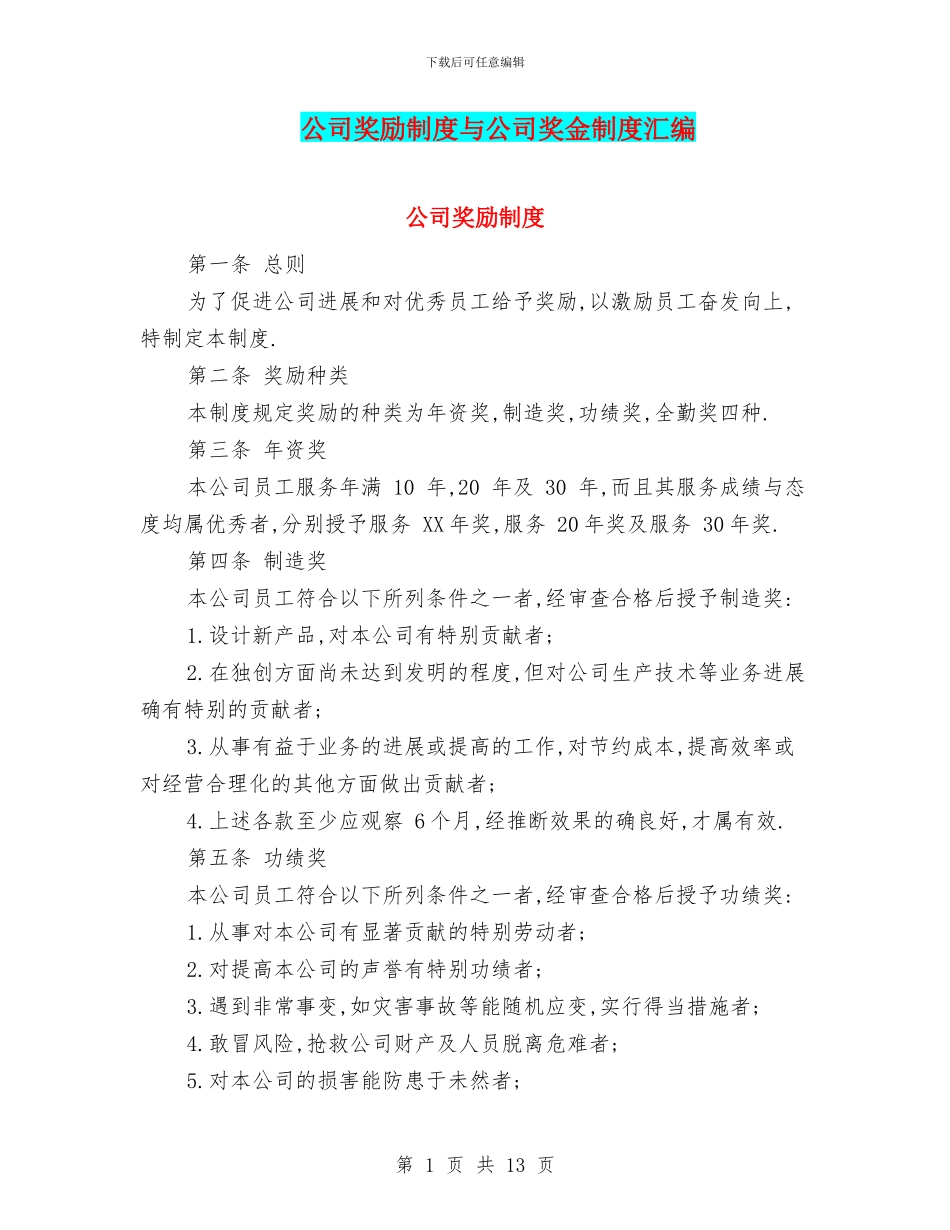 公司奖励制度与公司奖金制度汇编_第1页