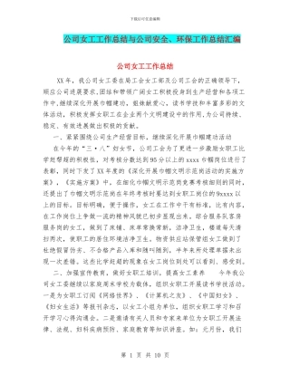 公司女工工作总结与公司安全、环保工作总结汇编