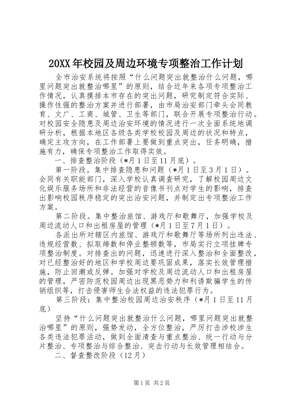20XX年校园及周边环境专项整治工作计划_第1页