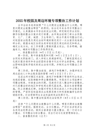 20XX年校园及周边环境专项整治工作计划