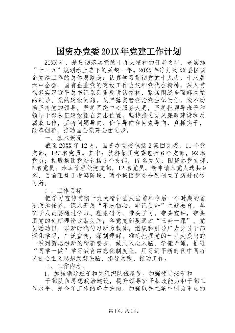 国资办党委201X年党建工作计划_第1页