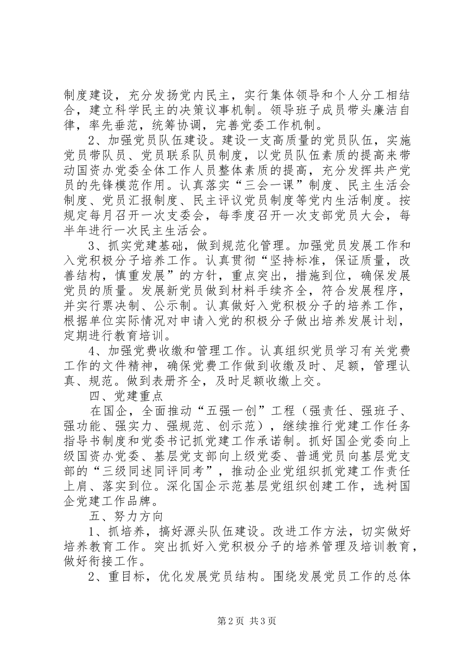 国资办党委201X年党建工作计划_第2页