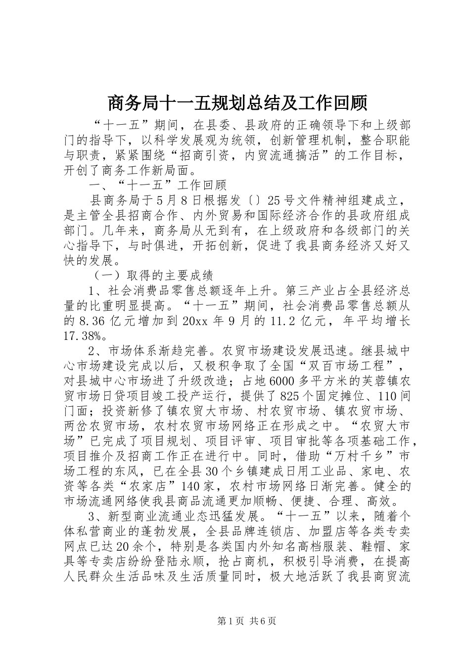 商务局十一五规划总结及工作回顾 _第1页