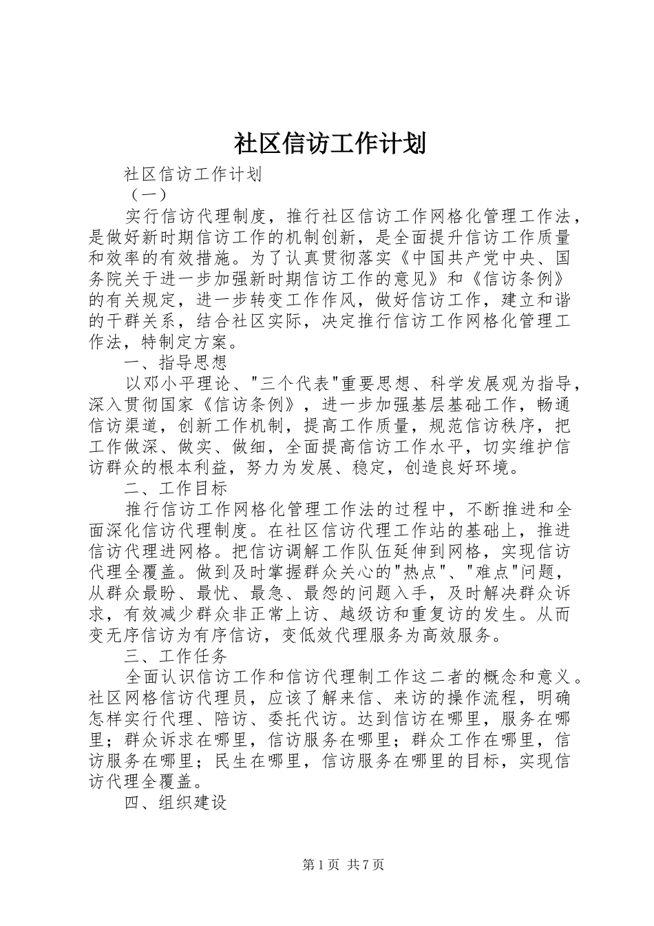 社区信访工作计划 _第1页