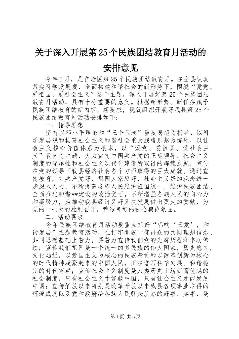 关于深入开展第25个民族团结教育月活动的安排意见 _第1页