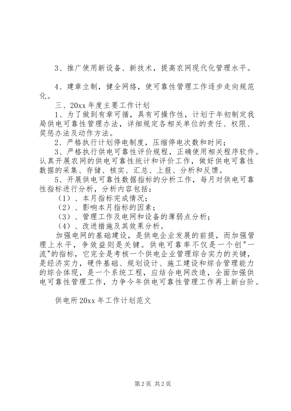 供电所工作计划范文 _第2页