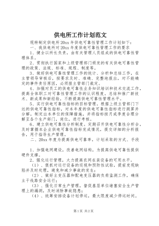 供电所工作计划范文 