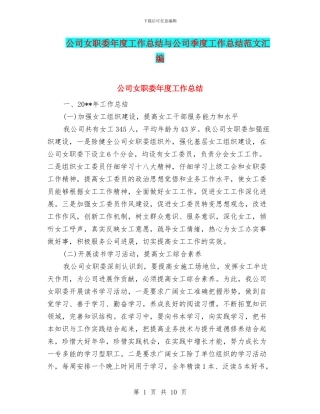 公司女职委年度工作总结与公司季度工作总结范文汇编