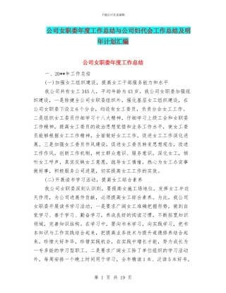 公司女职委年度工作总结与公司妇代会工作总结及明年计划汇编