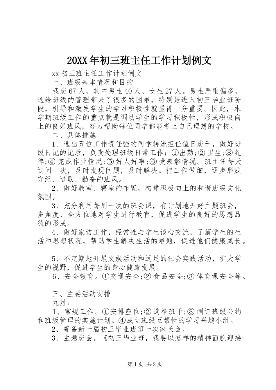 20XX年初三班主任工作计划例文_第1页