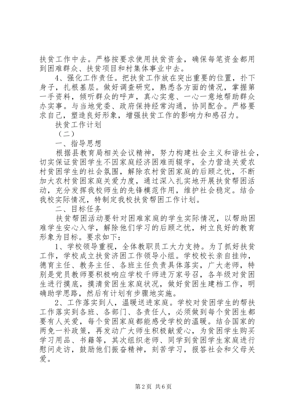 20XX年全县扶贫攻坚领导个人工作计划范文_第2页