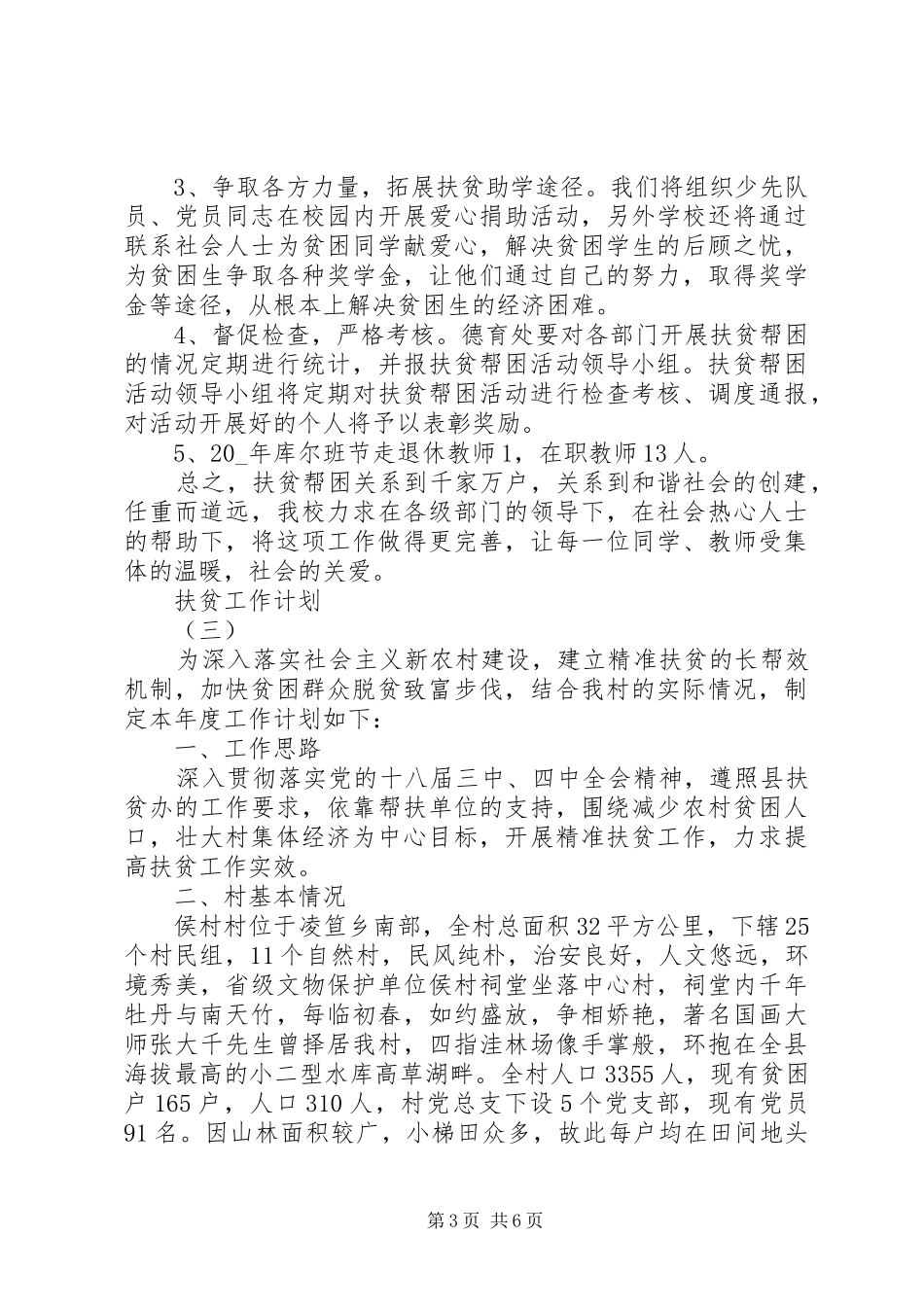 20XX年全县扶贫攻坚领导个人工作计划范文_第3页