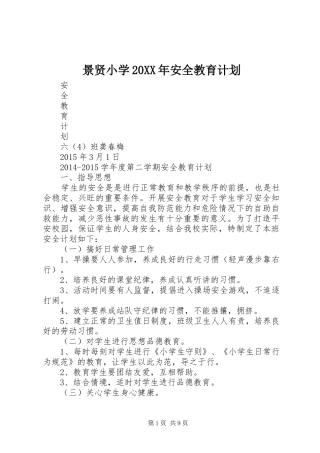 景贤小学20XX年安全教育计划