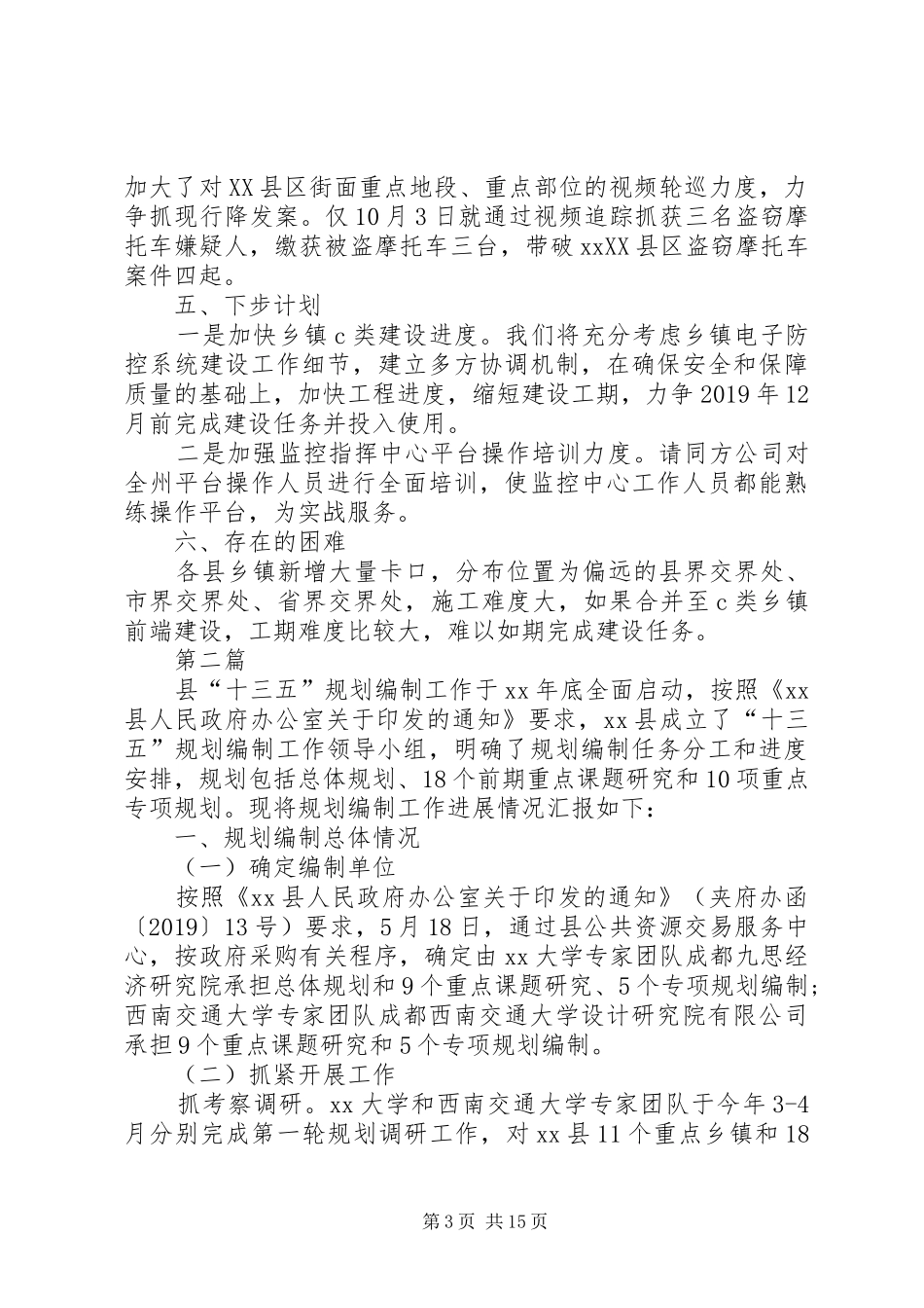 “十三五”规划编制工作情况报告5篇 _第3页