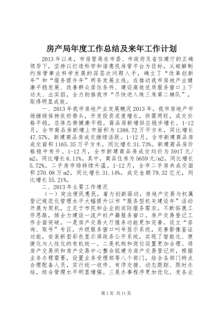 房产局年度工作总结及来年工作计划 