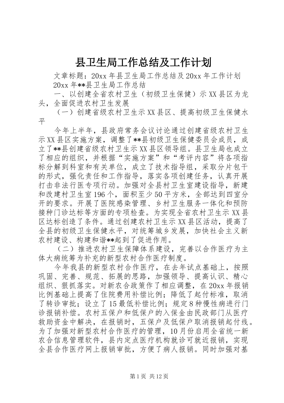 县卫生局工作总结及工作计划 _第1页