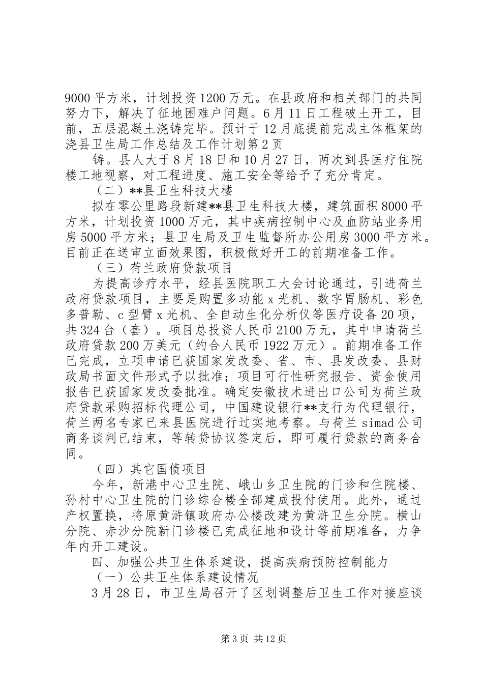 县卫生局工作总结及工作计划 _第3页