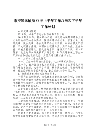 市交通运输局XX年上半年工作总结和下半年工作计划 