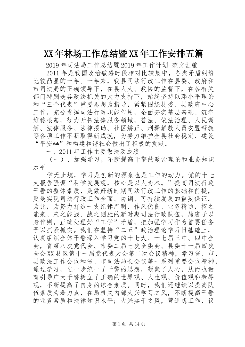 XX年林场工作总结暨XX年工作安排五篇 _第1页