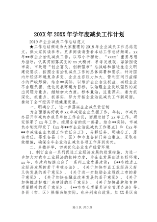 20XX年20XX年学年度减负工作计划 